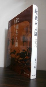 画像: 敵・戦友・人間 〜栄光なき戦いの果てに〜（第十八師団歩兵第五五聯隊）