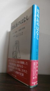 画像: 日本兵のはなし　ビルマ戦線-戦場の真実（ビルマ戦線参戦将兵の証言）