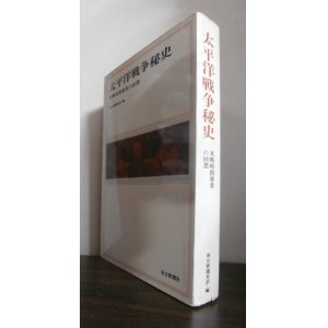 画像: 太平洋戦争秘史　米戦時指導者の回想