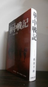 画像: 華中戦記　泥沼の大陸最前線