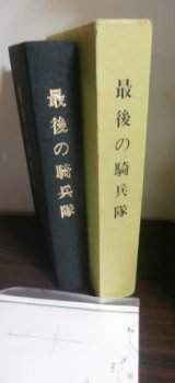 画像: 最後の騎兵隊（騎兵第五十五聯隊　九五式軽戦車装備、ビルマでのM4戦車との壮絶な戦いも）