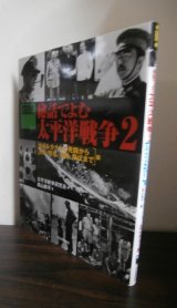 画像: 図説　秘話でよむ太平洋戦争２　「ガダルカナルの死闘から玉砕・特攻・沖縄・降伏まで」