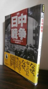 画像: 図説　日中戦争