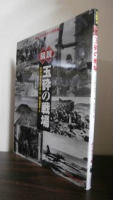 画像: 図説　玉砕の戦場