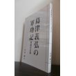 画像1: 島津義弘の軍功記　増補改訂版 (1)