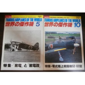 画像: 世界の傑作j機　「紫電と紫電改」、「零式艦上戦闘機52-63型」　2冊