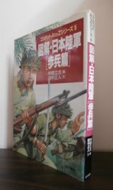 画像: 図解・日本陸軍　[歩兵篇]