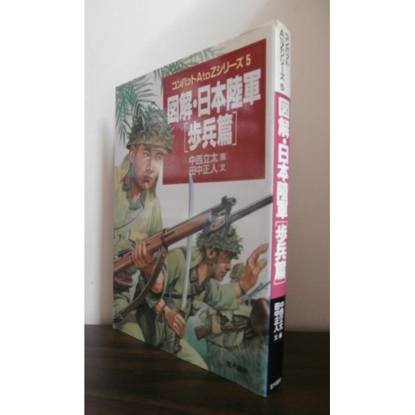 画像1: 図解・日本陸軍　[歩兵篇] (1)