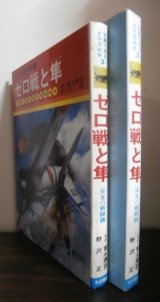 画像: 栄光の戦闘機　ゼロ戦と隼　写真で見る太平洋戦争3