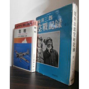 画像: 「零戦」、「坂井三郎空戦記録（全）」　2冊