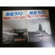 画像1: フォトグラフ　太平洋航空海戦史　正・続編　2冊　終戦時の日本艦隊他 (1)