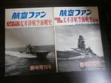 画像: フォトグラフ　太平洋航空海戦史　正・続編　2冊　終戦時の日本艦隊他