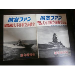 画像: フォトグラフ　太平洋航空海戦史　正・続編　2冊　終戦時の日本艦隊他