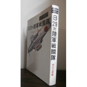 画像: B29対陸軍戦闘隊　本土上空戦　太平洋戦争ノンフィクション