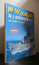 画像: 海上自衛隊全艦艇史 （世界の艦船増刊 第66集）