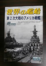 画像:  第2次大戦のアメリカ戦艦　世界の艦船増刊