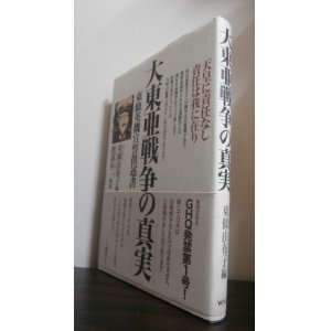 画像: 大東亜戦争の真実　 東條英機宣誓供述書