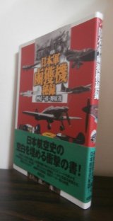 画像: 日本軍鹵獲機秘録