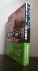 画像: 記録自決と玉砕 　 皇国に殉じた人々