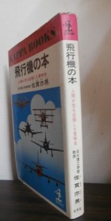 画像: 飛行機の本　人間が空を征服した冒険史