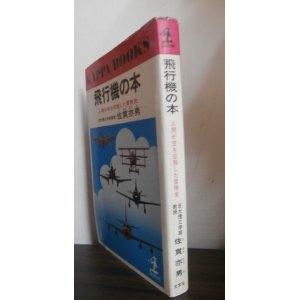画像: 飛行機の本　人間が空を征服した冒険史