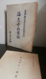 画像: 支那駐屯歩兵第二聯隊記念　海光寺部隊誌