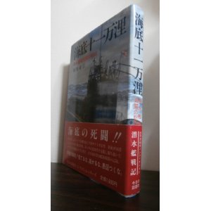 画像: 海底十一万浬　潜水艦隊死闘の記録（伊6，伊36）