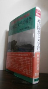 画像: 藤田隊長と太平洋戦争