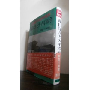 画像: 藤田隊長と太平洋戦争