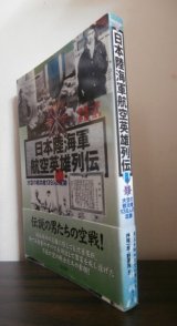 画像: 日本陸海軍航空英雄列伝　大空の戦功者139人の足跡