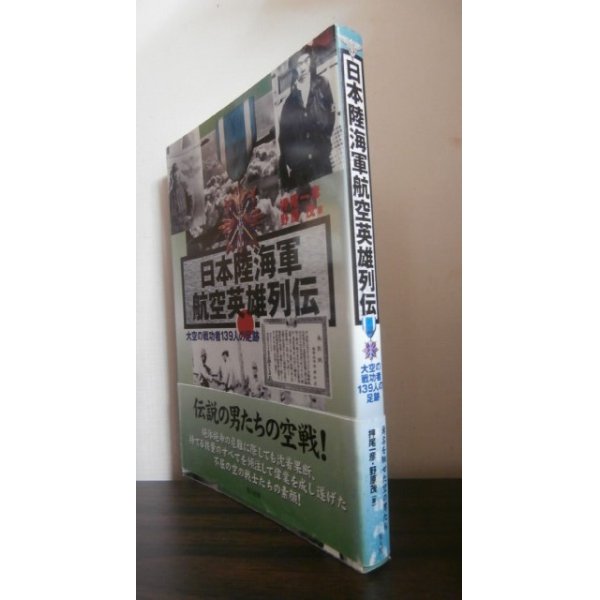 画像1: 日本陸海軍航空英雄列伝　大空の戦功者139人の足跡 (1)