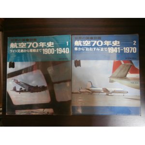 画像: 世界の翼別冊　航空７０年史１，２