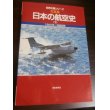 画像1: 世界の翼シリーズ　写真集　日本の航空史　（下）　1941年〜1983年 (1)