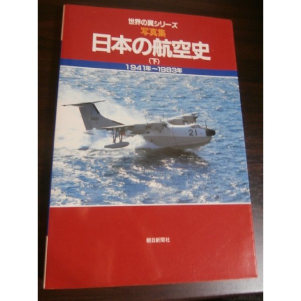 画像1: 世界の翼シリーズ　写真集　日本の航空史　（下）　1941年〜1983年 (1)