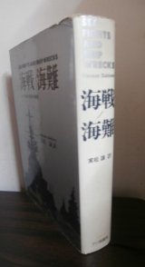 画像: 海戦／海難 　七つの海の真実の物語