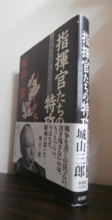 画像: 指揮官たちの特攻　幸福は花びらのごとく