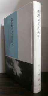 画像: 戦乱のさなかに「野戦防空隊」一士官の記録（独立高射砲部隊等歴任）