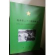 画像1: 戦車第二十六聯隊概史　硫黄島に散った西聯隊長と鉄牛部隊の死闘 (1)