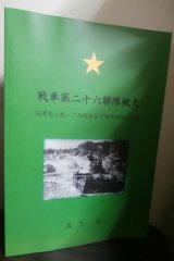 画像: 戦車第二十六聯隊概史　硫黄島に散った西聯隊長と鉄牛部隊の死闘