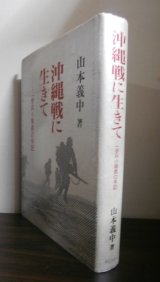 画像: 沖縄戦に生きて　一歩兵小隊長の手記（第六十二師団独立歩兵第十五大隊）