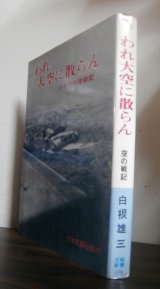 画像: われ大空に散らん　少年飛行隊戦記（独立飛行第八十三中隊、九九式襲撃機装備）