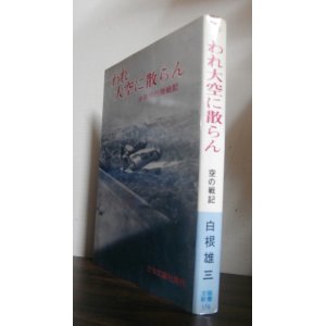 画像: われ大空に散らん　少年飛行隊戦記（独立飛行第八十三中隊、九九式襲撃機装備）