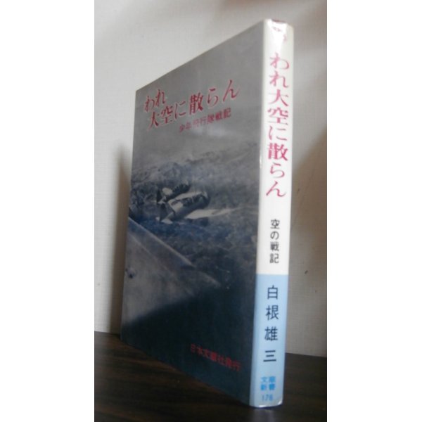 画像1: われ大空に散らん　少年飛行隊戦記（独立飛行第八十三中隊、九九式襲撃機装備） (1)