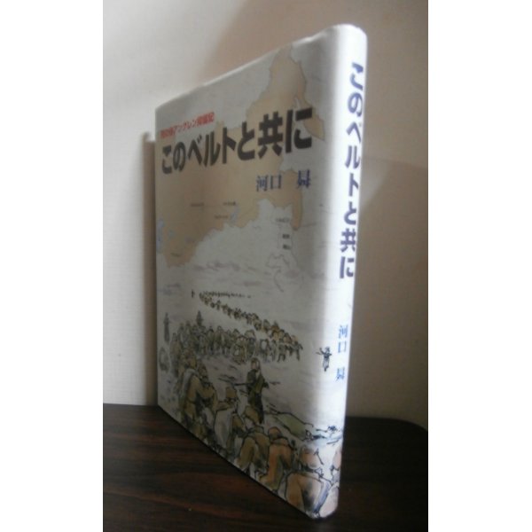 画像1: このベルトと共に　死の谷アングレン抑留記（第九七飛行場大隊、ソ連抑留） (1)