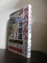 画像: ラバウルへの地獄道（第十七師団工兵隊）