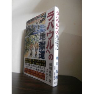 画像: ラバウルへの地獄道（第十七師団工兵隊）