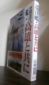 画像: 巡洋艦・高雄と共に