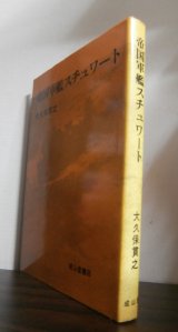 画像: 帝国軍艦スチュワート（日本海軍が接収、第102号哨戒艇として使用）