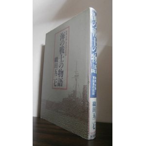 画像: 海の戦士の物語　（敷設艦常盤の太平洋戦争）