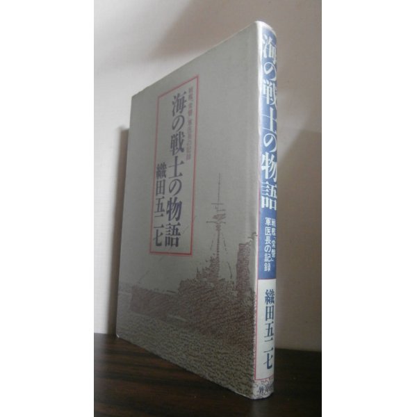 画像1: 海の戦士の物語　（敷設艦常盤の太平洋戦争） (1)